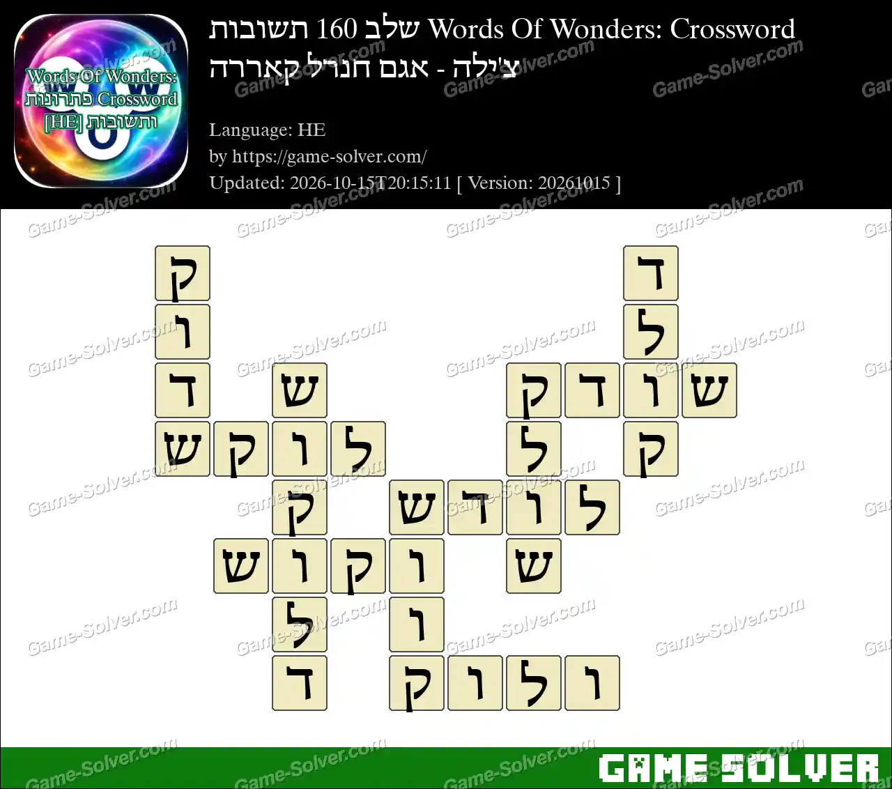 Words Of Wonders: Crossword שלב 160 תשובות – צ’ילה – אגם חנרל קאררה